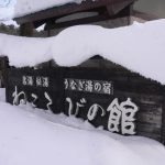 【中山平温泉 うなぎ湯の宿 琢秀 ねころびの館】多彩なお風呂が楽しめる宿