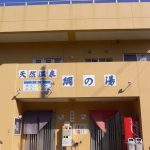 【白浜温泉 網の湯】椅子に注意書きのある共同浴場