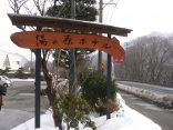 【作並温泉 湯の原ホテル】日帰り入浴で2つの浴室を楽しめます