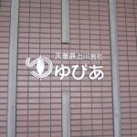 【天童最上川温泉 ゆぴあ】格安で早朝から利用出来る温泉施設