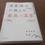 【温泉博士が教える最高の温泉】購入して読んでみました