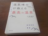 【温泉博士が教える最高の温泉】購入して読んでみました