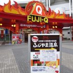 【ふじやま温泉】富士山登山の帰りが大勢入浴