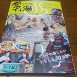【もっとヘンな名湯】買ってみた・読んでみた