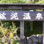 【本坊主温泉  鉱泥温泉】午前中しか入浴できない日帰り温泉施設