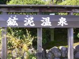 【本坊主温泉  鉱泥温泉】午前中しか入浴できない日帰り温泉施設
