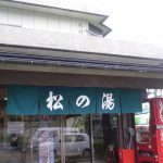 【浜坂温泉 松の湯】レクリエーションセンターの温泉に入浴