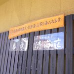 【別府温泉 天空湯房 清海荘】 別府の海を眺めながら入浴