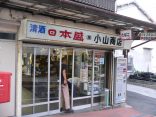 【熱海温泉 水口第一共同浴場】酒屋で入浴券を購入した共同浴場