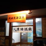 【大田区 銭湯 第二日の出湯】蒲田の露天風呂があった温泉銭湯