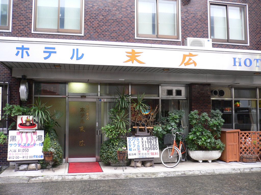 【東京都大田区 ホテル末広】蒲田にあった黒湯のビジネスホテル