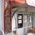 【別府 神丘温泉】原爆症に効いたなつかしの温泉