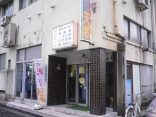 【鹿児島温泉 みょうばん温泉】家族湯のあった銭湯
