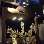 【港区 銭湯 玉菊湯】薬局が経営をしていた温泉銭湯