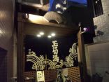 【港区 銭湯 玉菊湯】薬局が経営をしていた温泉銭湯