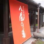 【かつらぎ温泉　八風の湯】館内着でのんびり過ごす温泉