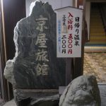 【石槌山温泉 京屋旅館】石鎚山登山の後は乳白色の温泉へ