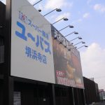 【ユーバス 堺浜寺店】源泉かけ流しのスーパー銭湯