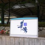 【磐梯熱海温泉 ホテル華の湯】なんでもそろう大規模ホテル