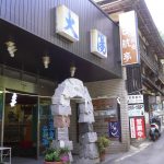 【日航亭 大湯】熱海温泉にある日帰り入浴施設