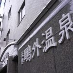 【水月ホテル 鴎外荘】文豪・森鴎外ゆかりの宿