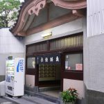 【六龍鉱泉】上野にあった都内屈指の熱湯黒湯温泉銭湯