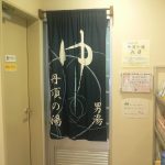 【スーパーホテル釧路天然温泉 丹頂の湯】男女交代で温泉入浴