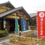 閉館:【くつろぎの郷 湯楽】男女の浴室は日替わり