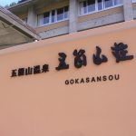 【五箇山温泉 五箇山荘】日帰りで温泉入浴