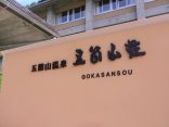 【五箇山温泉 五箇山荘】日帰りで温泉入浴