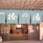 【道後温泉　椿の湯】親湯と呼ばれる共同浴場