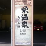 【栄温泉 うし乃湯】焼肉屋さんの温泉施設