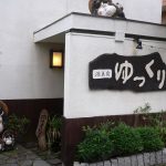 【湯河原温泉 源泉宿 ゆっくり】狸の置物がお出迎え