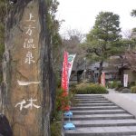 【上方温泉 一休 京都本館】京都らしさのある和風温泉施設