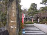【上方温泉　一休　京都本館】京都らしさのある和風温泉施設