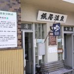 【別府温泉 紙屋温泉】温泉マークが見印の共同浴場
