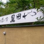 【別府 鉄輪温泉 もと湯の宿 黒田や】大きな源泉かけ流しの浴槽
