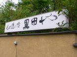 【別府 鉄輪温泉 もと湯の宿 黒田や】大きな源泉かけ流しの浴槽