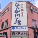 【京都桂温泉　仁左衛門の湯】2本の源泉からかけ流しが楽しめる