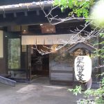 【黒川温泉 旅館山河】黒川温泉街のはずれにある温泉宿