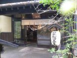 【黒川温泉 旅館山河】黒川温泉街のはずれにある温泉宿