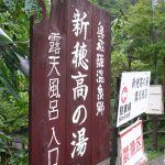 【新穂高の湯】ダイナミックな混浴露天風呂