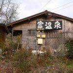 【富温泉】県境の木造平屋建ての温泉施設