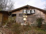 【富温泉】県境の木造平屋建ての温泉施設
