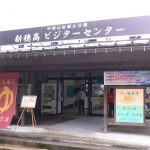 【新穂高温泉 神宝乃湯】鍋平高原で硫黄泉を堪能