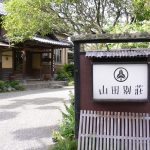 【別府温泉 山田別荘】昭和モダンな宿に日帰り入浴