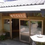 【吉野温泉 吉野温泉元湯】大峯山修験道場の温泉