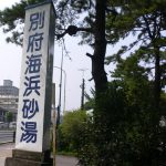 【亀川温泉 別府海浜砂湯】砂に埋められて温泉入浴