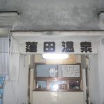 【別府 浜脇温泉 蓮田温泉】小学校隣接の温泉