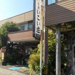 【京町温泉 旅館 いこい荘】京町温泉駅近くの温泉旅館